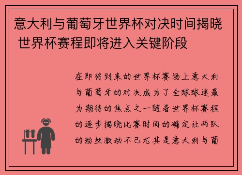 意大利与葡萄牙世界杯对决时间揭晓 世界杯赛程即将进入关键阶段 意大利与葡萄牙世界杯对决时间揭晓 世界杯赛程即将进入关键阶段