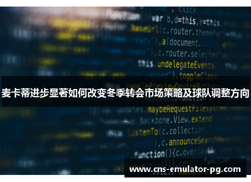 麦卡蒂进步显著如何改变冬季转会市场策略及球队调整方向