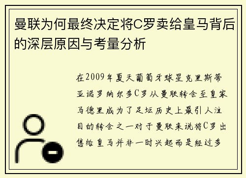 曼联为何最终决定将C罗卖给皇马背后的深层原因与考量分析 曼联为何最终决定将C罗卖给皇马背后的深层原因与考量分析