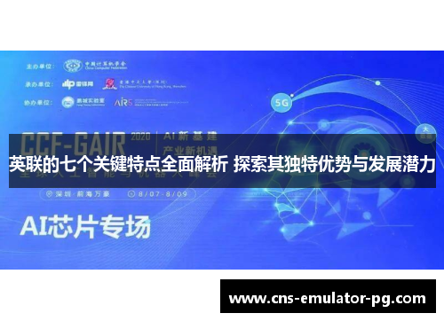 英联的七个关键特点全面解析 探索其独特优势与发展潜力