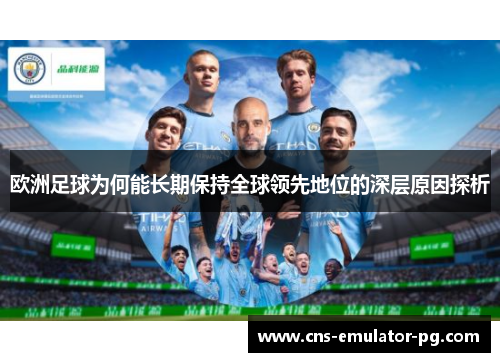欧洲足球为何能长期保持全球领先地位的深层原因探析