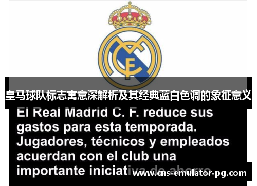 皇马球队标志寓意深解析及其经典蓝白色调的象征意义