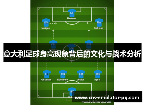 意大利足球身高现象背后的文化与战术分析