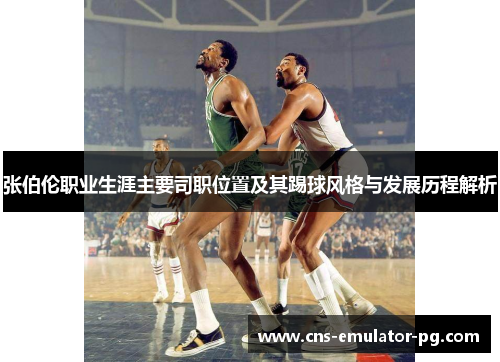 张伯伦职业生涯主要司职位置及其踢球风格与发展历程解析