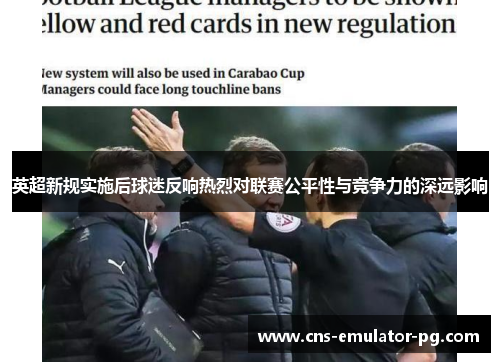 英超新规实施后球迷反响热烈对联赛公平性与竞争力的深远影响 英超新规实施后球迷反响热烈对联赛公平性与竞争力的深远影响