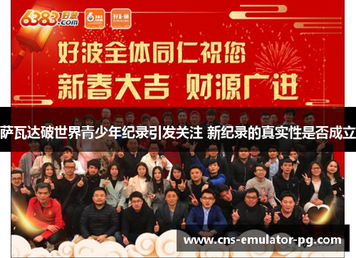 萨瓦达破世界青少年纪录引发关注 新纪录的真实性是否成立