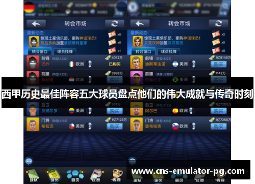西甲历史最佳阵容五大球员盘点他们的伟大成就与传奇时刻