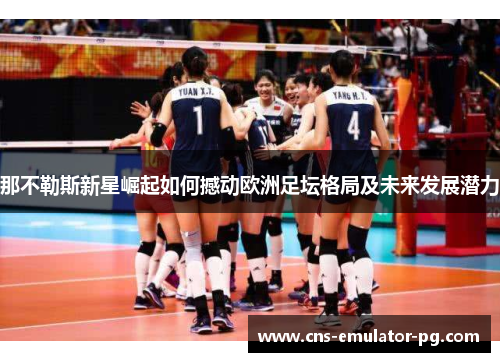 那不勒斯新星崛起如何撼动欧洲足坛格局及未来发展潜力