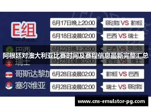 阿根廷对澳大利亚比赛时间及赛程信息最新完整汇总