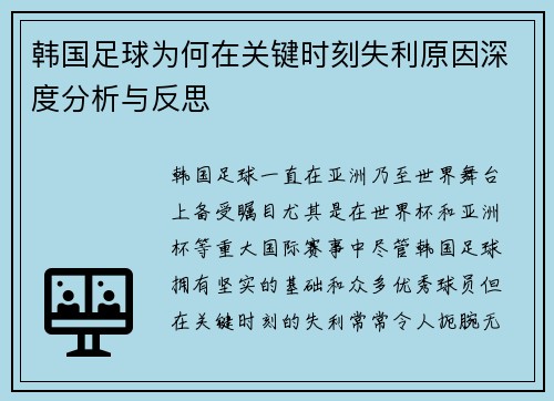 韩国足球为何在关键时刻失利原因深度分析与反思 韩国足球为何在关键时刻失利原因深度分析与反思