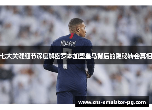 七大关键细节深度解密罗本加盟皇马背后的隐秘转会真相 七大关键细节深度解密罗本加盟皇马背后的隐秘转会真相