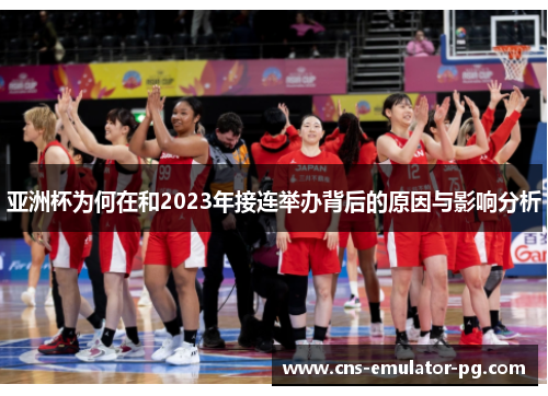 亚洲杯为何在和2023年接连举办背后的原因与影响分析
