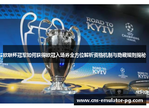 欧联杯冠军如何获得欧冠入场券全方位解析资格机制与隐藏规则揭秘