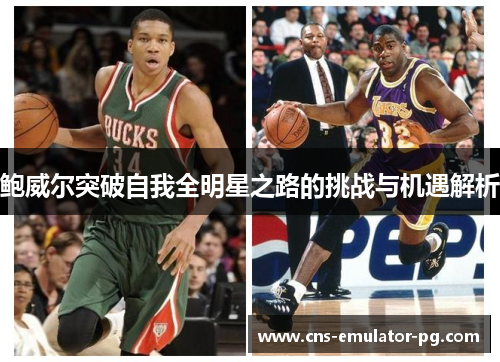 鲍威尔突破自我全明星之路的挑战与机遇解析 鲍威尔突破自我全明星之路的挑战与机遇解析