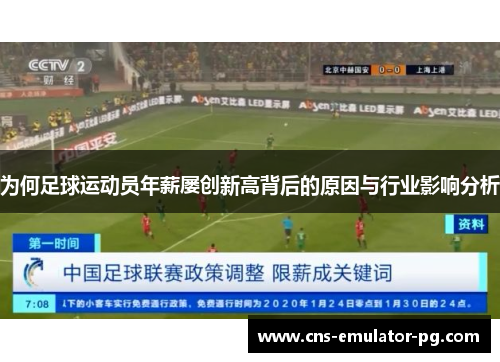 为何足球运动员年薪屡创新高背后的原因与行业影响分析 为何足球运动员年薪屡创新高背后的原因与行业影响分析