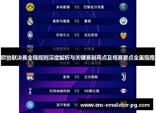 欧协联决赛全程规则深度解析与关键赛制亮点及观赛要点全面指南