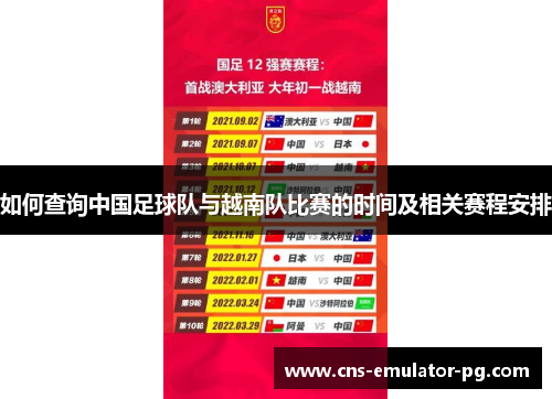 如何查询中国足球队与越南队比赛的时间及相关赛程安排