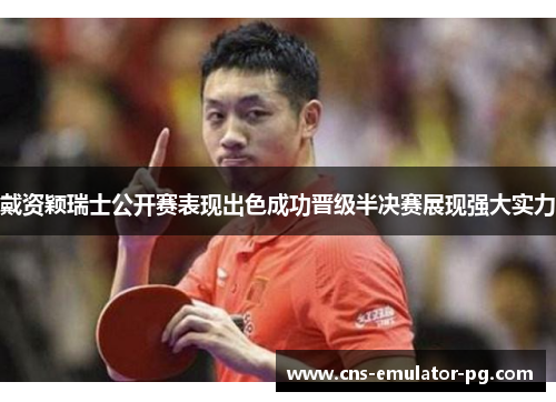 戴资颖瑞士公开赛表现出色成功晋级半决赛展现强大实力