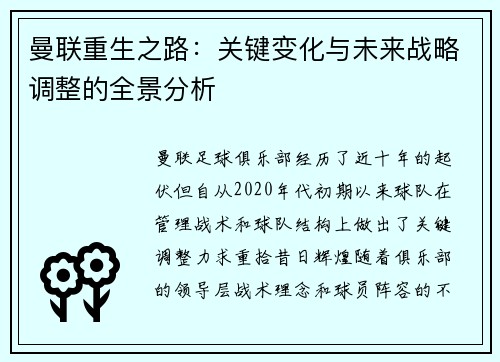 曼联重生之路：关键变化与未来战略调整的全景分析