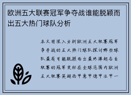 欧洲五大联赛冠军争夺战谁能脱颖而出五大热门球队分析