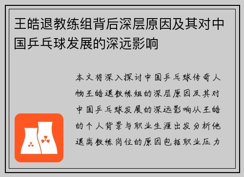 王皓退教练组背后深层原因及其对中国乒乓球发展的深远影响
