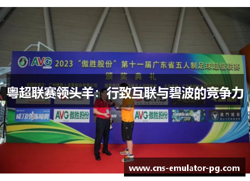 粤超联赛领头羊：行致互联与碧波的竞争力