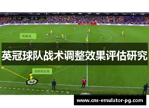 英冠球队战术调整效果评估研究