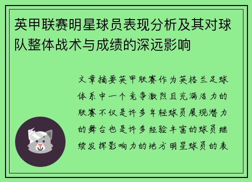 英甲联赛明星球员表现分析及其对球队整体战术与成绩的深远影响