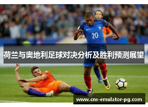 荷兰与奥地利足球对决分析及胜利预测展望