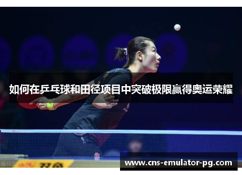 如何在乒乓球和田径项目中突破极限赢得奥运荣耀
