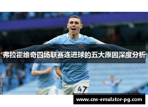 弗拉霍维奇四场联赛连进球的五大原因深度分析