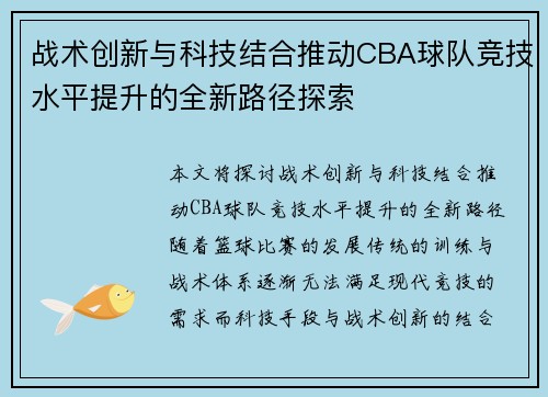 战术创新与科技结合推动CBA球队竞技水平提升的全新路径探索