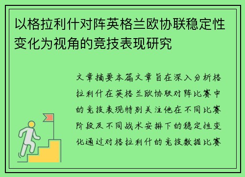 以格拉利什对阵英格兰欧协联稳定性变化为视角的竞技表现研究 以格拉利什对阵英格兰欧协联稳定性变化为视角的竞技表现研究