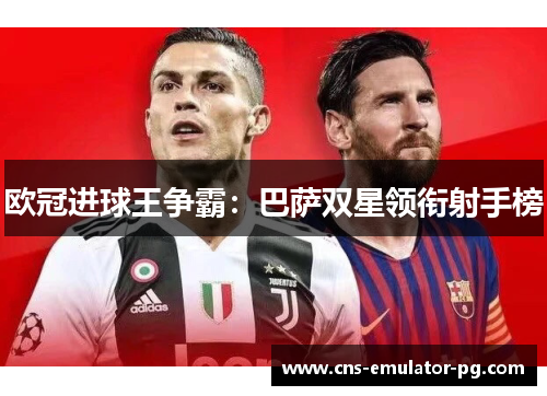 欧冠进球王争霸：巴萨双星领衔射手榜