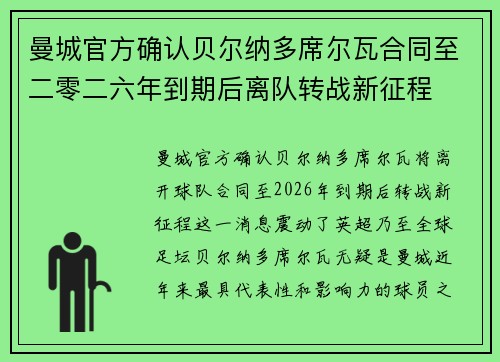 曼城官方确认贝尔纳多席尔瓦合同至二零二六年到期后离队转战新征程