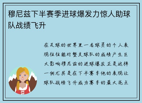 穆尼兹下半赛季进球爆发力惊人助球队战绩飞升