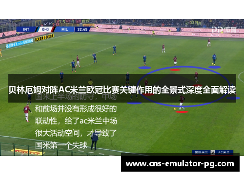 贝林厄姆对阵AC米兰欧冠比赛关键作用的全景式深度全面解读 贝林厄姆对阵AC米兰欧冠比赛关键作用的全景式深度全面解读