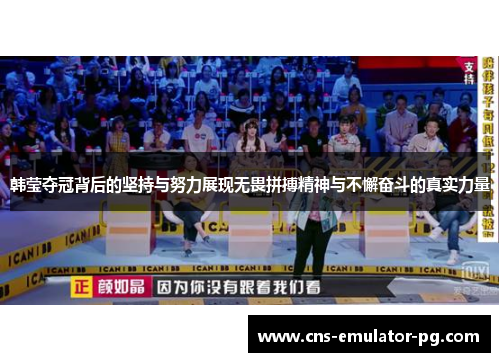 韩莹夺冠背后的坚持与努力展现无畏拼搏精神与不懈奋斗的真实力量 韩莹夺冠背后的坚持与努力展现无畏拼搏精神与不懈奋斗的真实力量