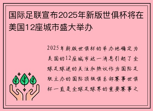 国际足联宣布2025年新版世俱杯将在美国12座城市盛大举办 国际足联宣布2025年新版世俱杯将在美国12座城市盛大举办