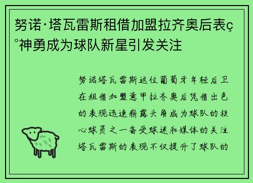 努诺·塔瓦雷斯租借加盟拉齐奥后表现神勇成为球队新星引发关注 努诺·塔瓦雷斯租借加盟拉齐奥后表现神勇成为球队新星引发关注