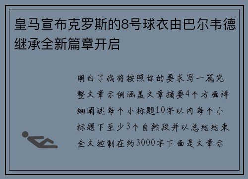 皇马宣布克罗斯的8号球衣由巴尔韦德继承全新篇章开启