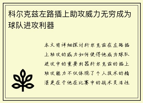 科尔克兹左路插上助攻威力无穷成为球队进攻利器 科尔克兹左路插上助攻威力无穷成为球队进攻利器