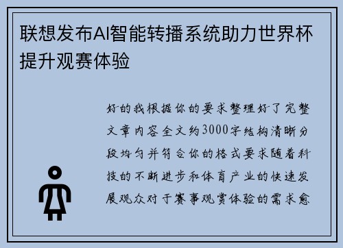 联想发布AI智能转播系统助力世界杯提升观赛体验 联想发布AI智能转播系统助力世界杯提升观赛体验