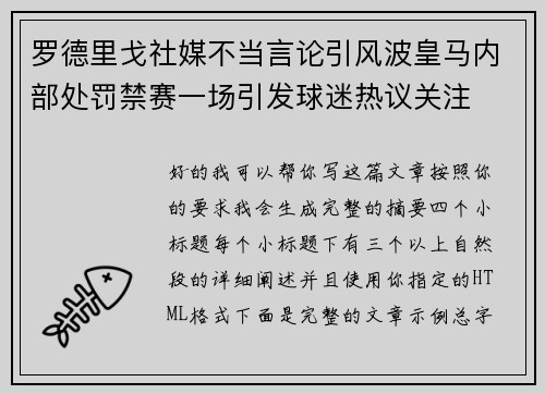罗德里戈社媒不当言论引风波皇马内部处罚禁赛一场引发球迷热议关注