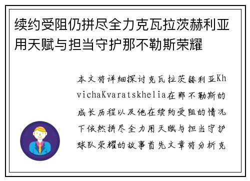 续约受阻仍拼尽全力克瓦拉茨赫利亚用天赋与担当守护那不勒斯荣耀