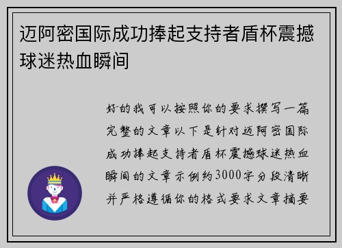 迈阿密国际成功捧起支持者盾杯震撼球迷热血瞬间 迈阿密国际成功捧起支持者盾杯震撼球迷热血瞬间