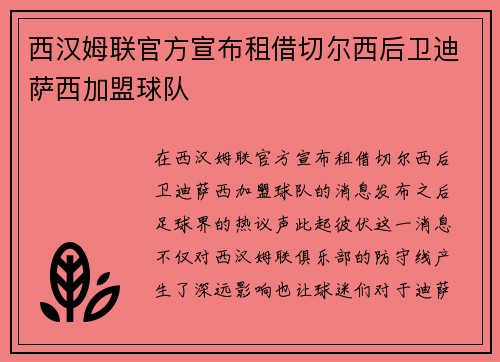 西汉姆联官方宣布租借切尔西后卫迪萨西加盟球队 西汉姆联官方宣布租借切尔西后卫迪萨西加盟球队