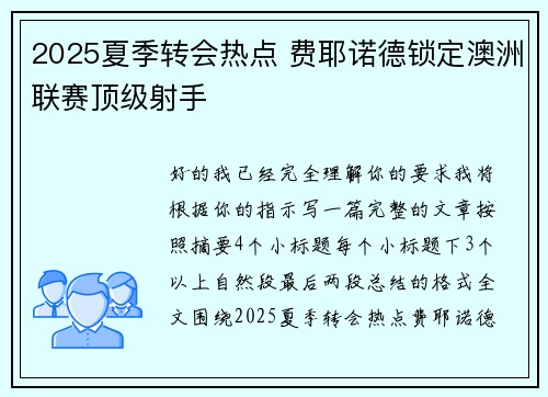 2025夏季转会热点 费耶诺德锁定澳洲联赛顶级射手 2025夏季转会热点 费耶诺德锁定澳洲联赛顶级射手