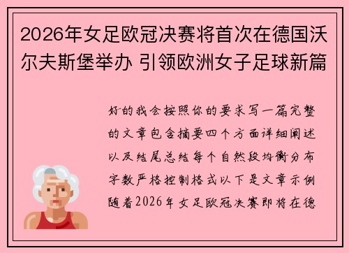 2026年女足欧冠决赛将首次在德国沃尔夫斯堡举办 引领欧洲女子足球新篇章 2026年女足欧冠决赛将首次在德国沃尔夫斯堡举办 引领欧洲女子足球新篇章