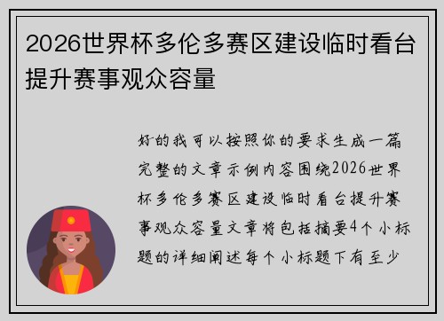 2026世界杯多伦多赛区建设临时看台提升赛事观众容量 2026世界杯多伦多赛区建设临时看台提升赛事观众容量